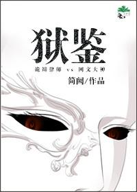 狱鉴TXT百度免费阅读