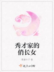 秀才家的俏长女有声