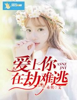 爱上你是在劫难逃素颜