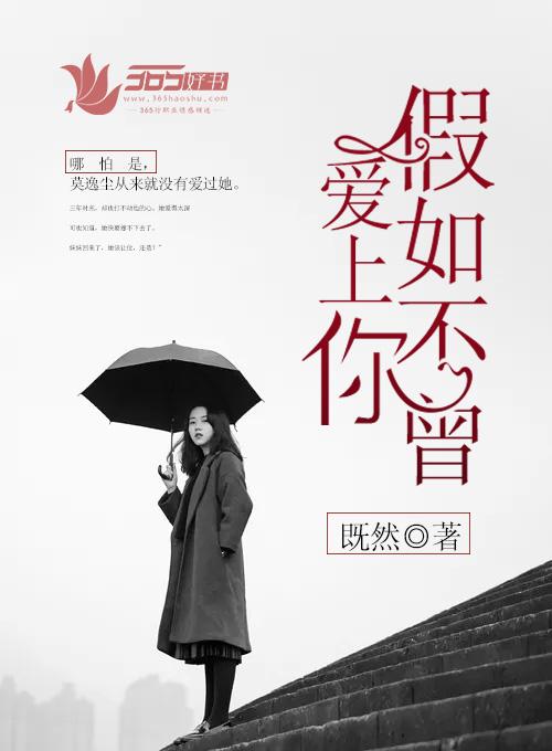 假如不曾恋上你