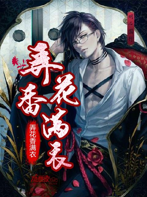 弄花香满衣水若云原著叫什么名字