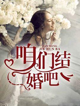 咱们结婚吧简介