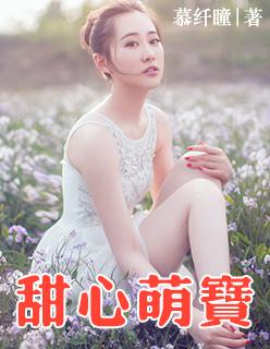 甜心萌宝短剧100集