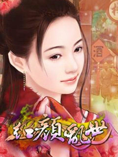 红颜乱世毒妃