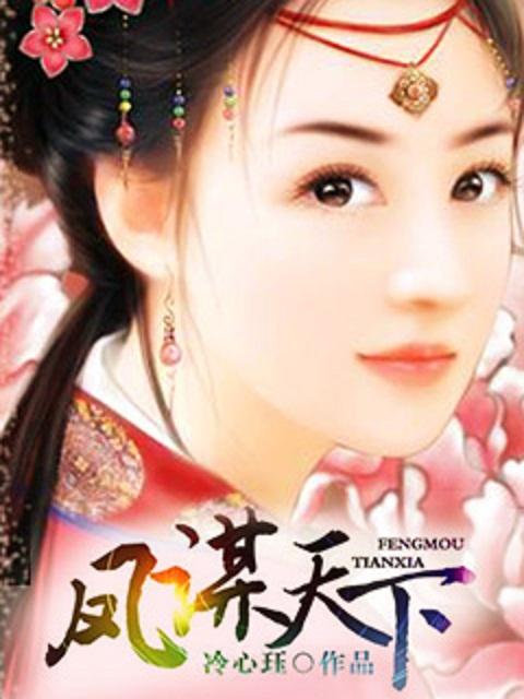 凤谋天下太后逆命录大结局