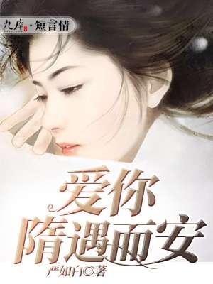 爱你随遇而安免费