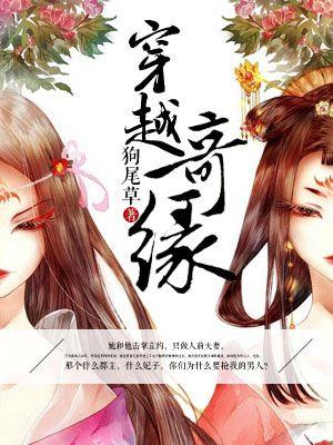 穿越奇缘先结后爱后续剧情
