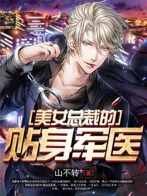 贴身保镖竟是军区首长