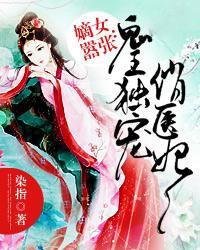 嫡女无敌之鬼医幽王妃全文免费阅读