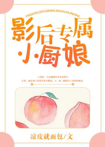 影后专属小厨娘书包网