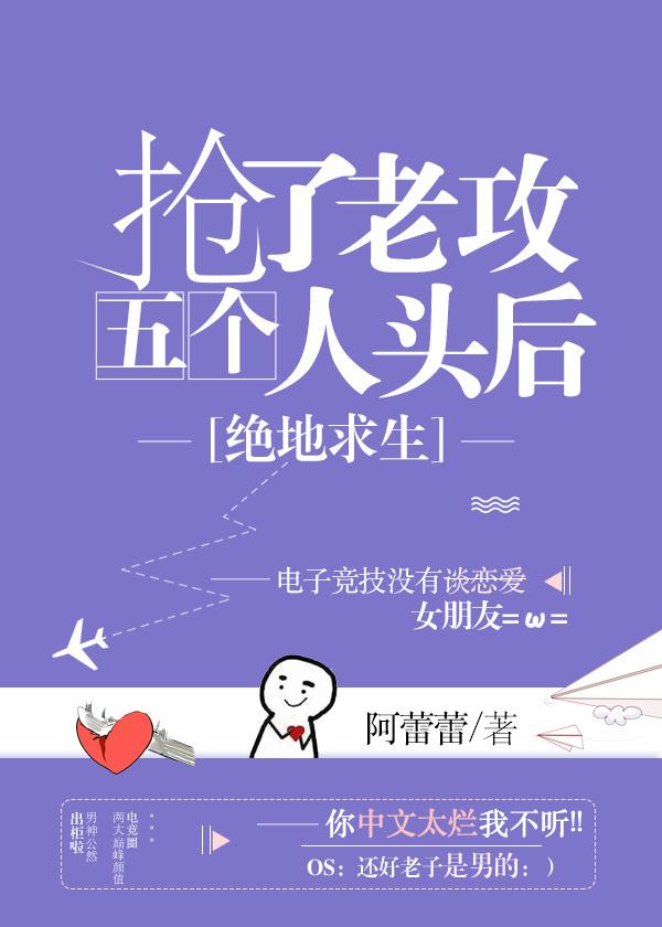 抢了老攻五个人头后txt全文