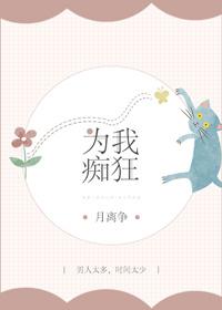 为我痴狂[快穿