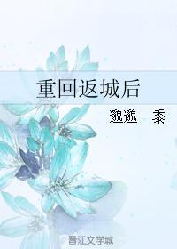 重回返城后TXT