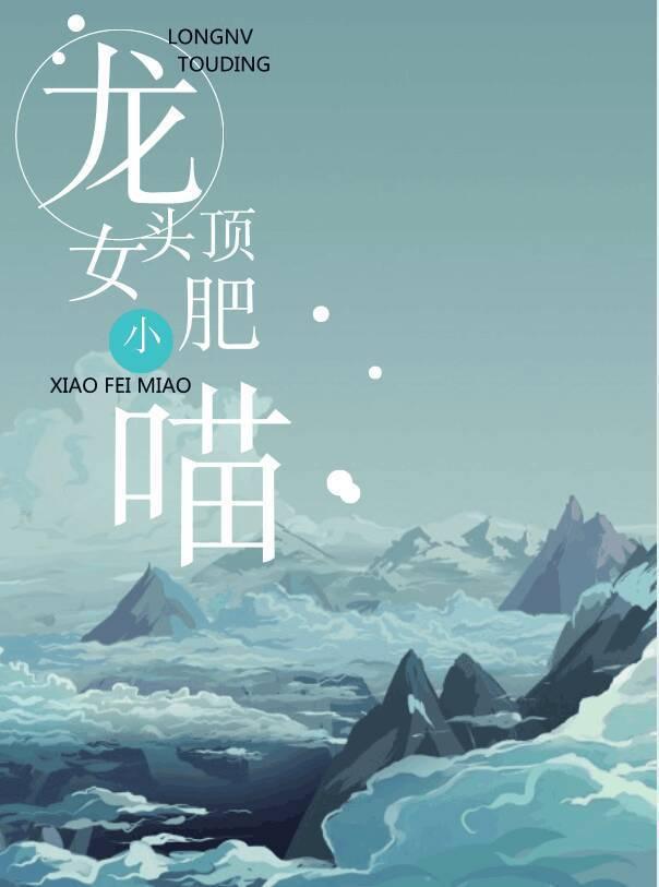 龙女头顶小肥喵