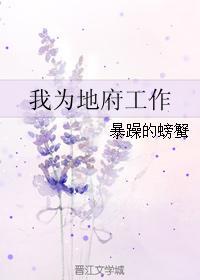 我为地府工作笔趣阁