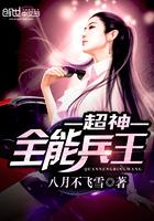 超神兵王免费阅读全文