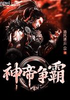 重生神帝逍遥争霸