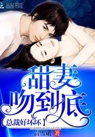 总裁老公好坏坏甜妻宠到底