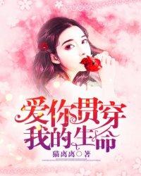 爱你竭尽我的生命