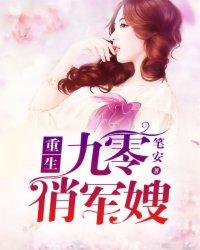重生九零俏军嫂遇兵王宠妻无度