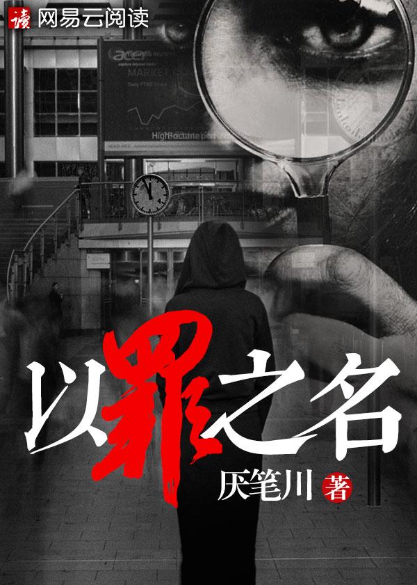 以罪之名演员