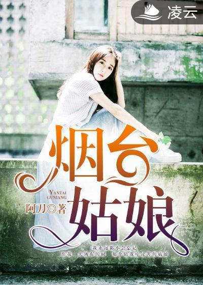 烟台姑娘做老婆的利弊
