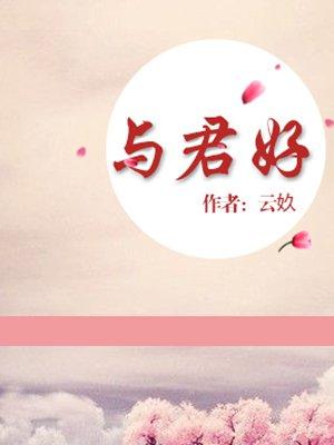 重生与君好