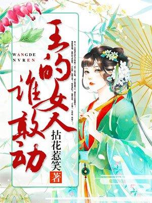 王的女人谁敢动四皇叔是谁
