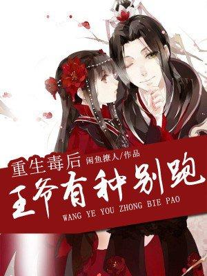 重生毒女王爷你失宠了