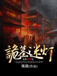 诡墓迷灯在线播放