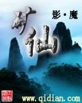 矿仙 影魔