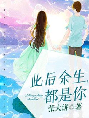 余生以后都是你