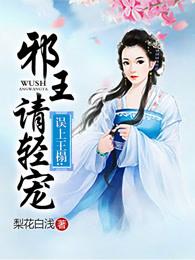 误上王榻邪王请轻宠贴吧