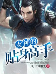 女神的贴身高手陈平