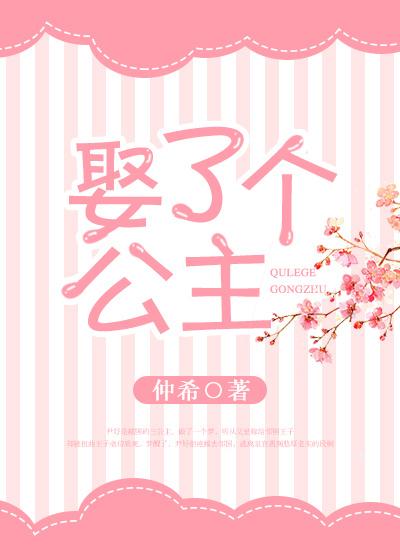 娶了个公主捡了个皇位gl古代