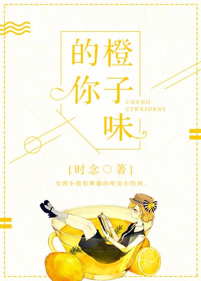 橙子味的你txt盘
