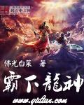 龙神霸帝