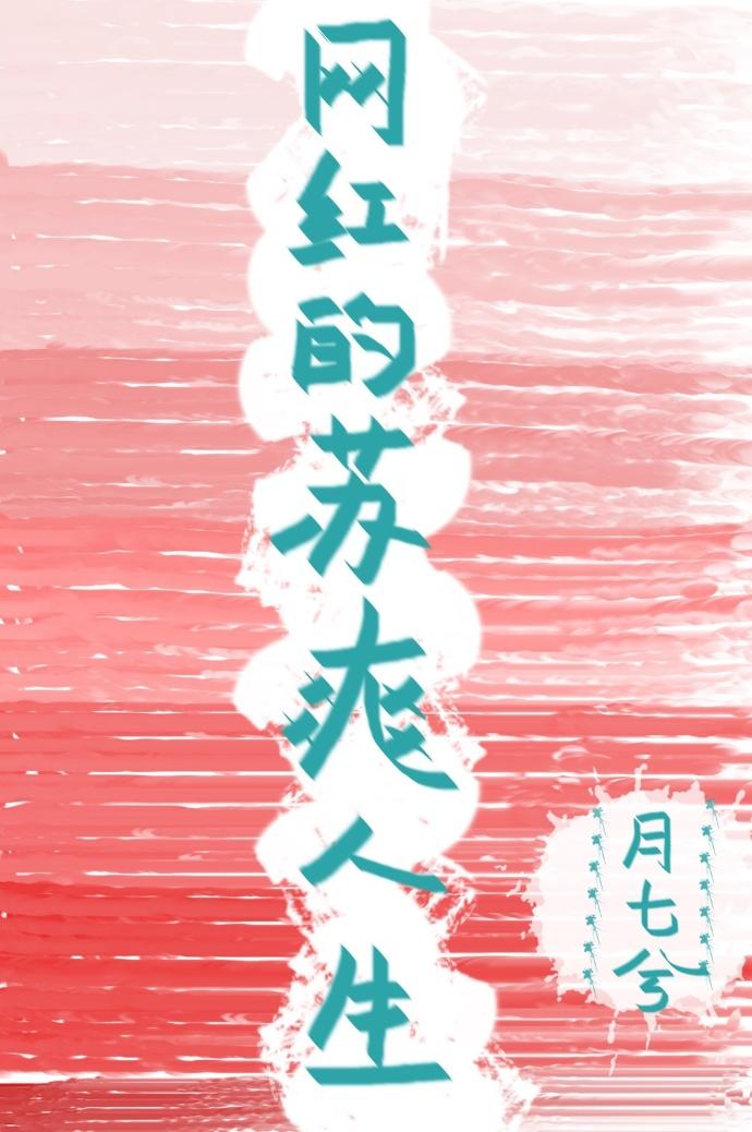 网红的苏爽人生盘搜搜