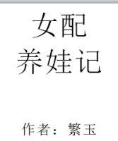 女配养娃日常嘻嘻
