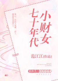 七十年代女富豪作者小七的笔