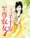 至尊农女千千岁百度