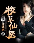 校草仙医曾帅
