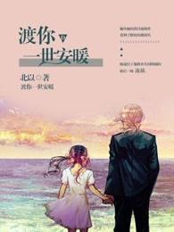 渡你一世安暖电影视频