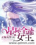 星际全能女王 正版夷梦TxT书网