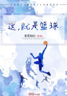 综艺这就是篮球