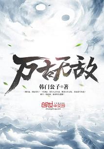万古无敌 韩门公子