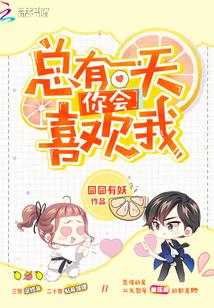 你会喜欢我男主
