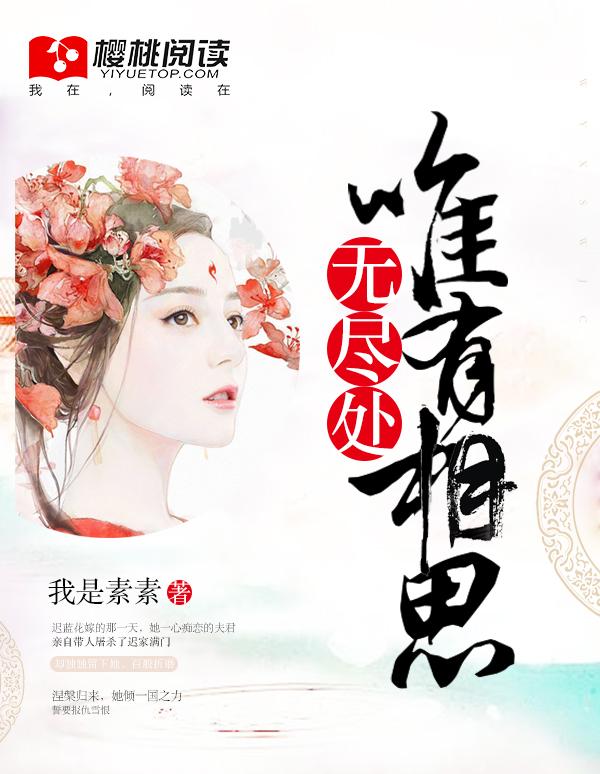 唯有相思无尽处夏之遥免费阅读