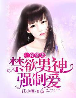 七夜强宠禁欲男神强制爱 第269章