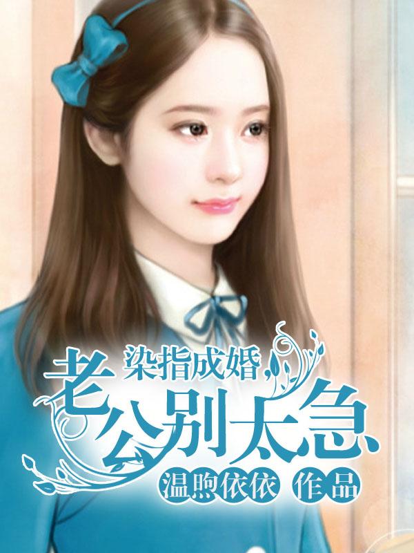 染指成婚老公别太急.txt